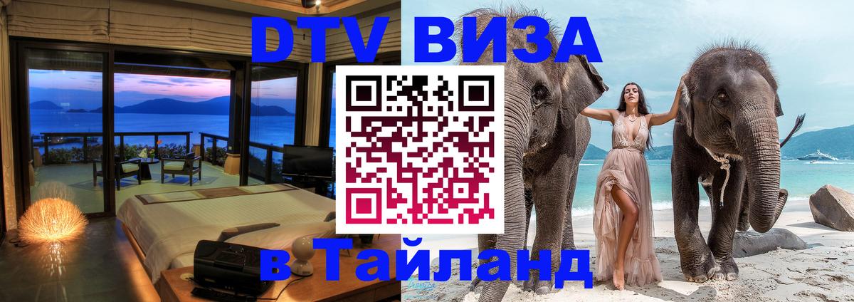 Купить DTV визу в Таиланд 
