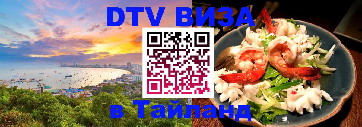 Цены на DTV визу в Таиланд — пакеты услуг, достаточно даже паспорта - Чебоксары  05.10.2025 