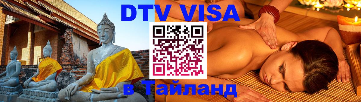 DTV Visa Thailand — прайс и условия, виза без дополнительных документов - Чебоксары 
