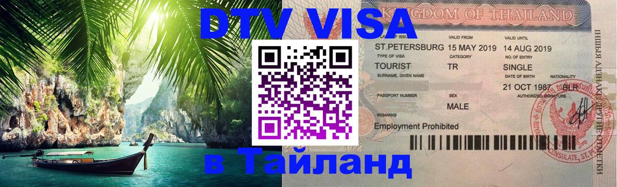 Destination Thailand Visa (DTV виза) 